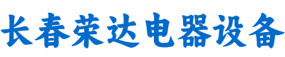 長(zhǎng)春市榮達(dá)電器設(shè)備有限公司